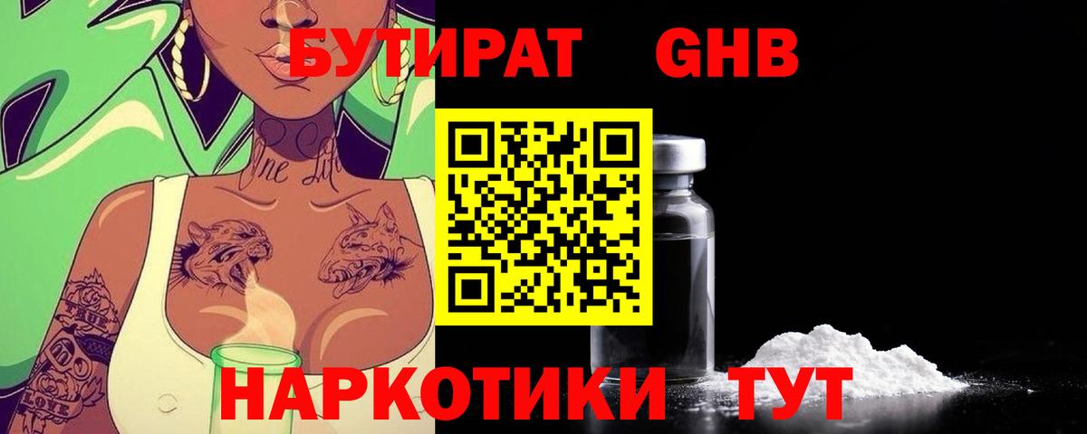 Солнечногорск  БУТИРАТ бутандиол  Вход с VPN 